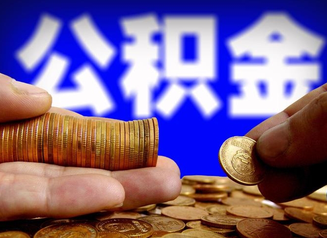 武汉小额公积金提取中介联系方式（武汉小额公积金代办）